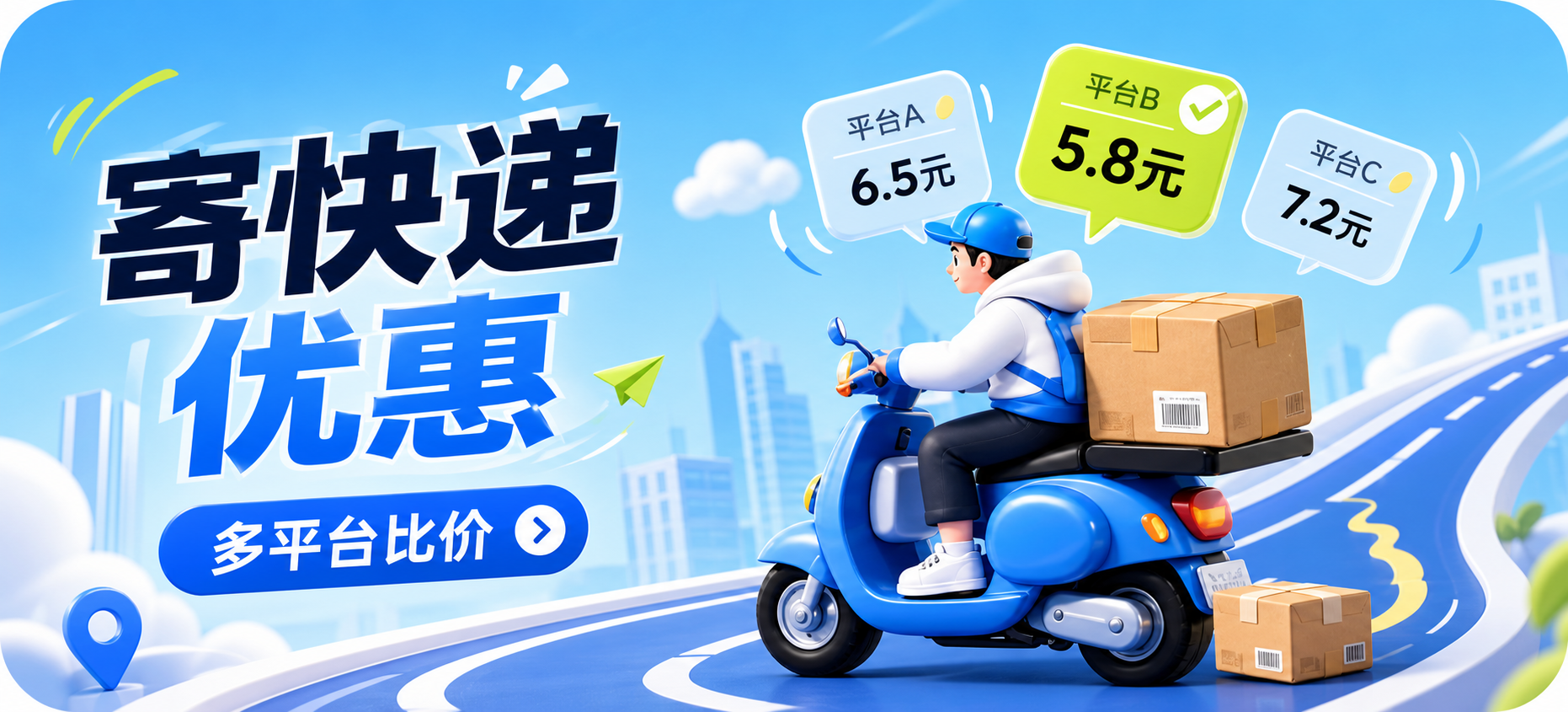 寄快递优惠，多平台比价