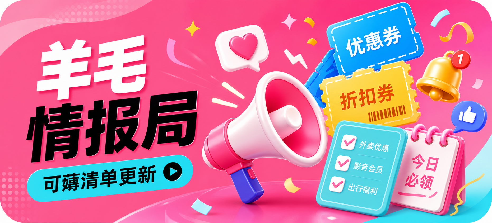 羊毛情报局，可薅清单更新