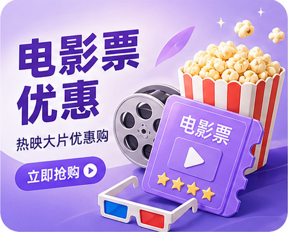 电影票优惠，热映大片优惠购