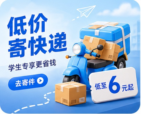寄件保障福利，寄书寄衣更安心