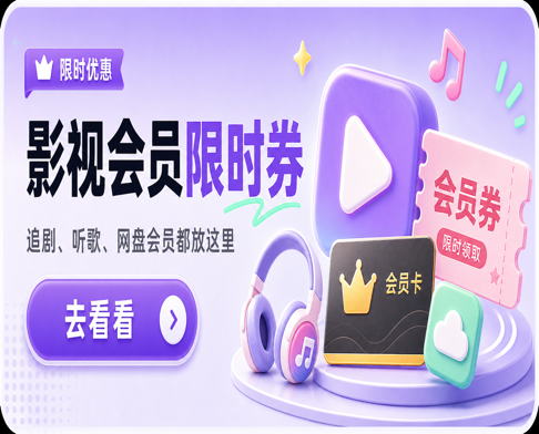 音乐会员券，月卡权益更省