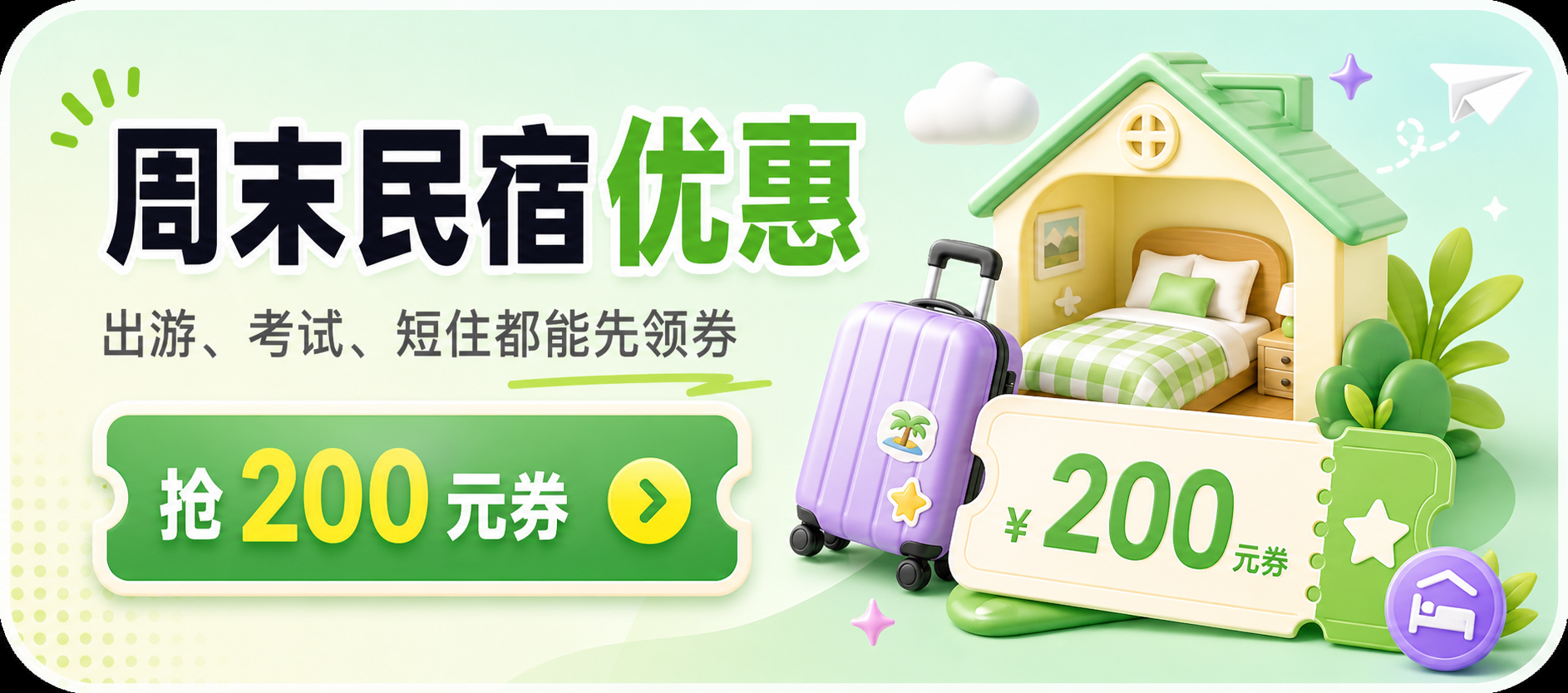 酒店民宿优惠，出游、考试、短住都能先领券