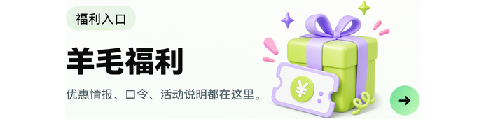 羊毛福利，优惠情报和口令活动一页看