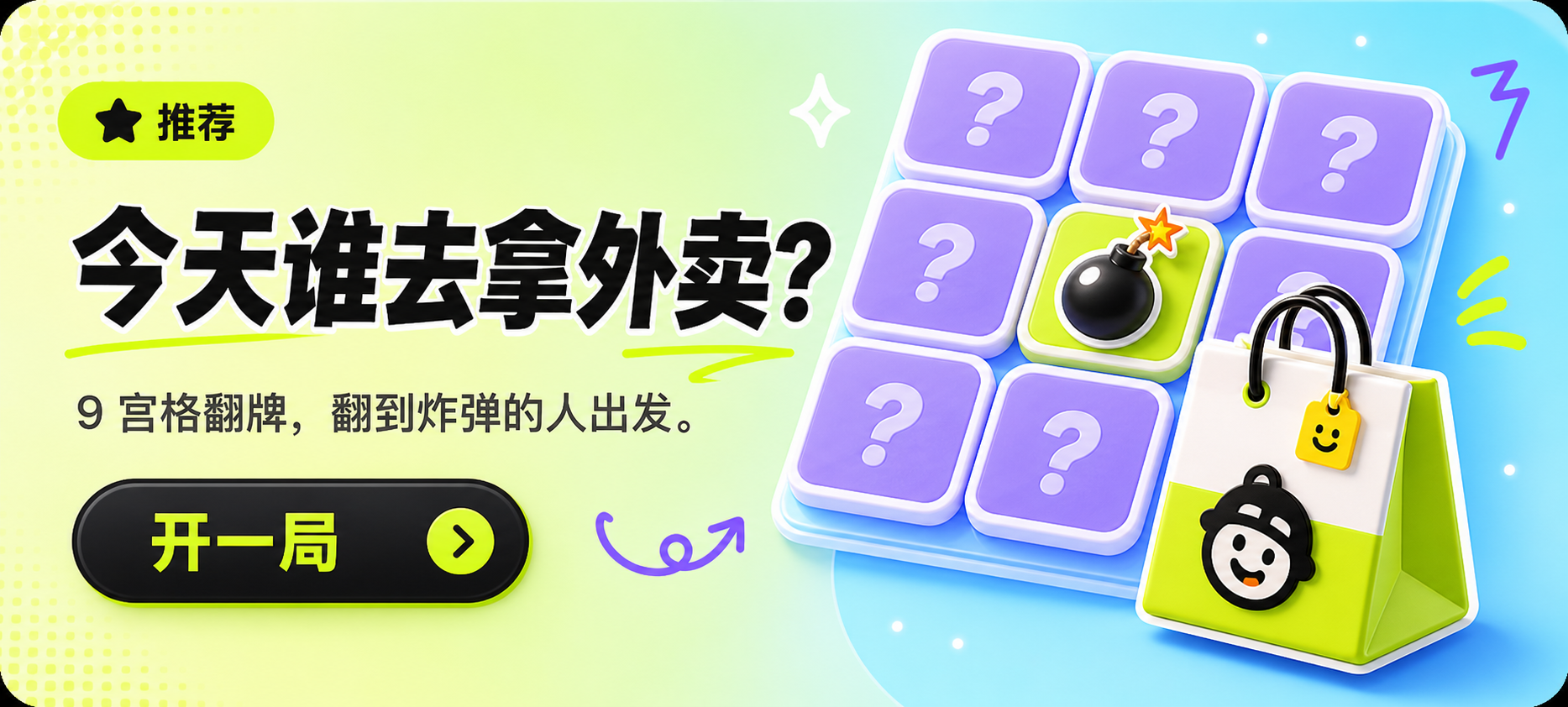 谁去拿外卖，九宫格翻牌工具，开一局