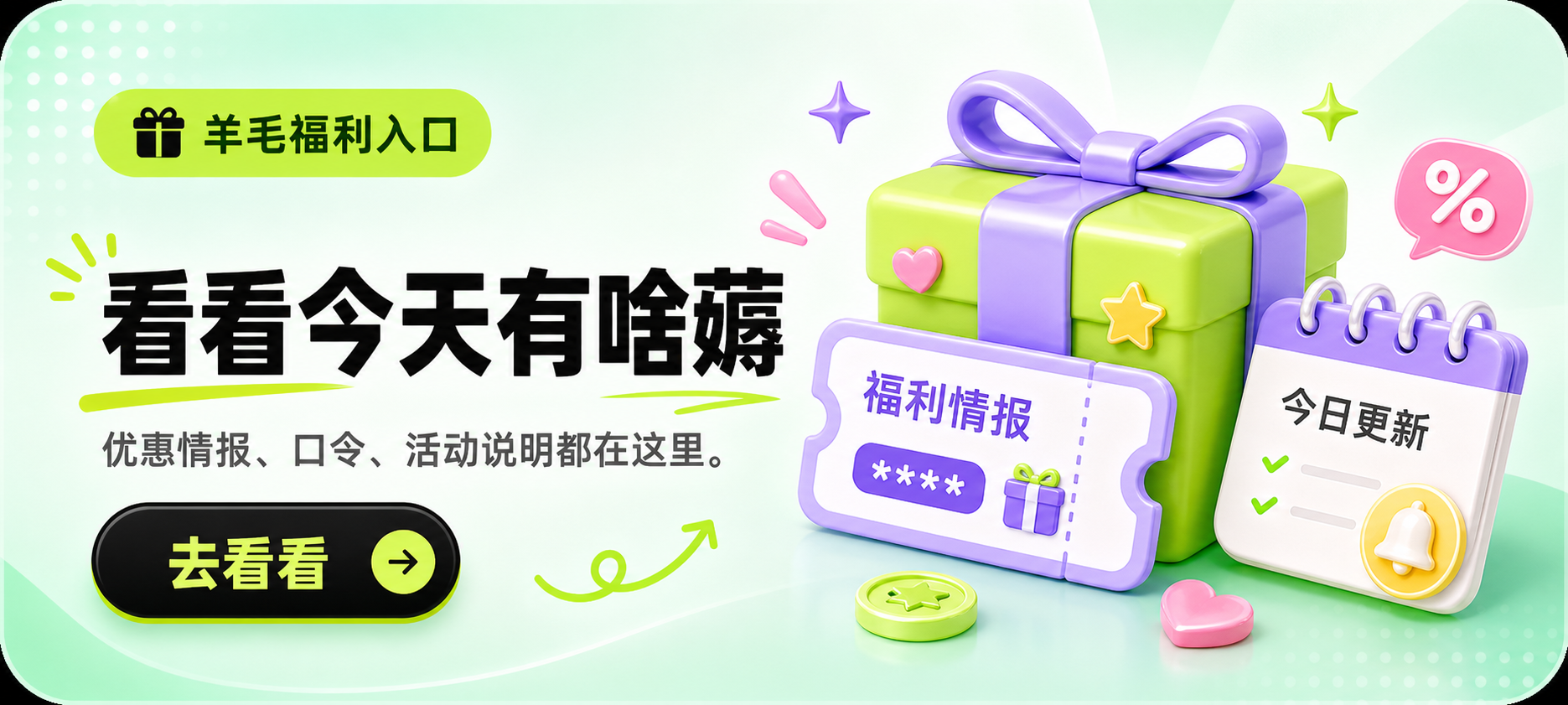 看看今天有啥薅，优惠情报、口令、活动说明都在这里。