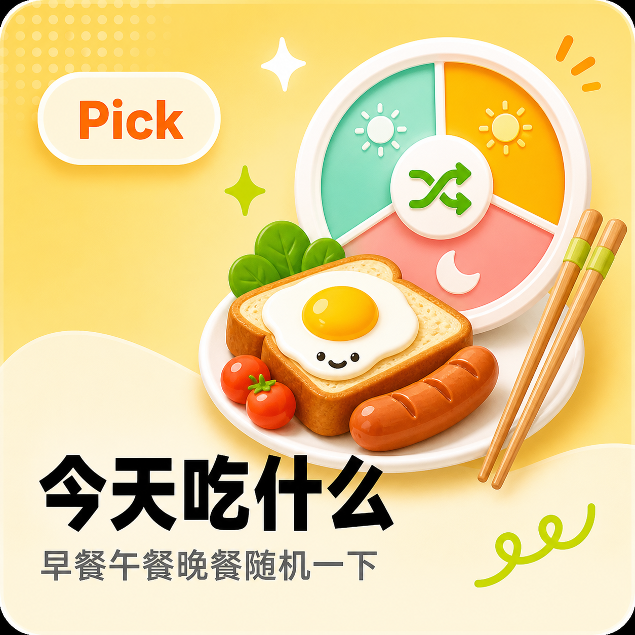 Pick，今天吃什么，早餐午餐晚餐随机一下