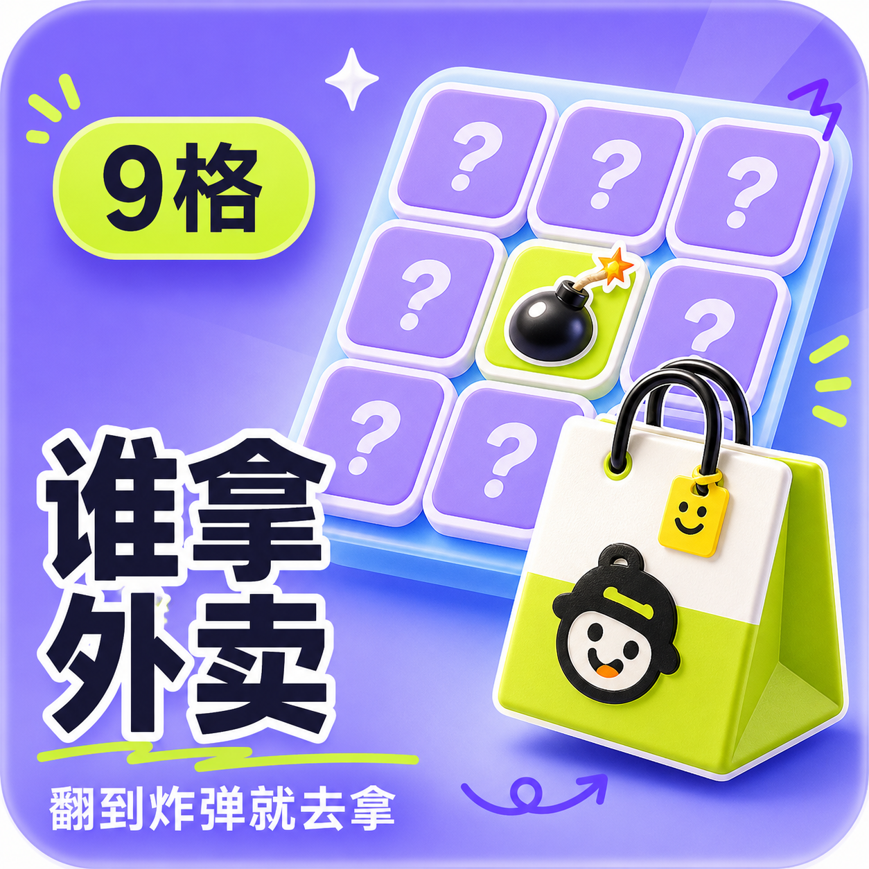9格，谁拿外卖，翻到炸弹就去拿